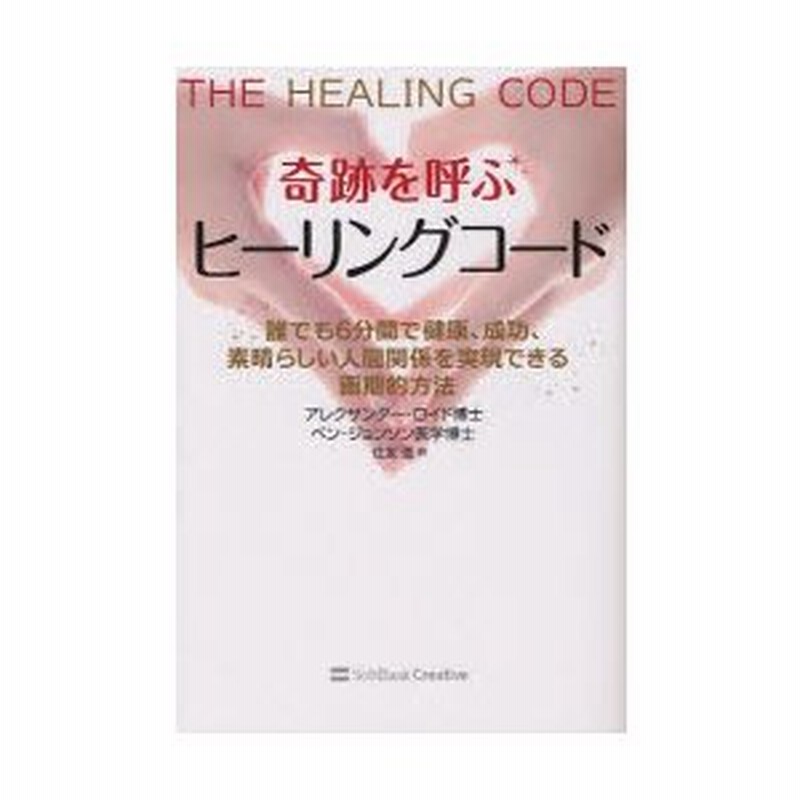 新品本/奇跡を呼ぶヒーリングコード 誰でも6分間で健康、成功