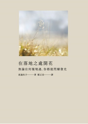 【電子書】在落地之處開花