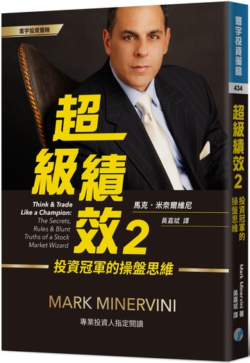 超級績效2：投資冠軍的操盤思維