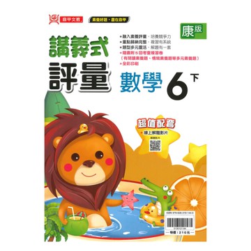鼎甲國小講義式評量康版數學6下