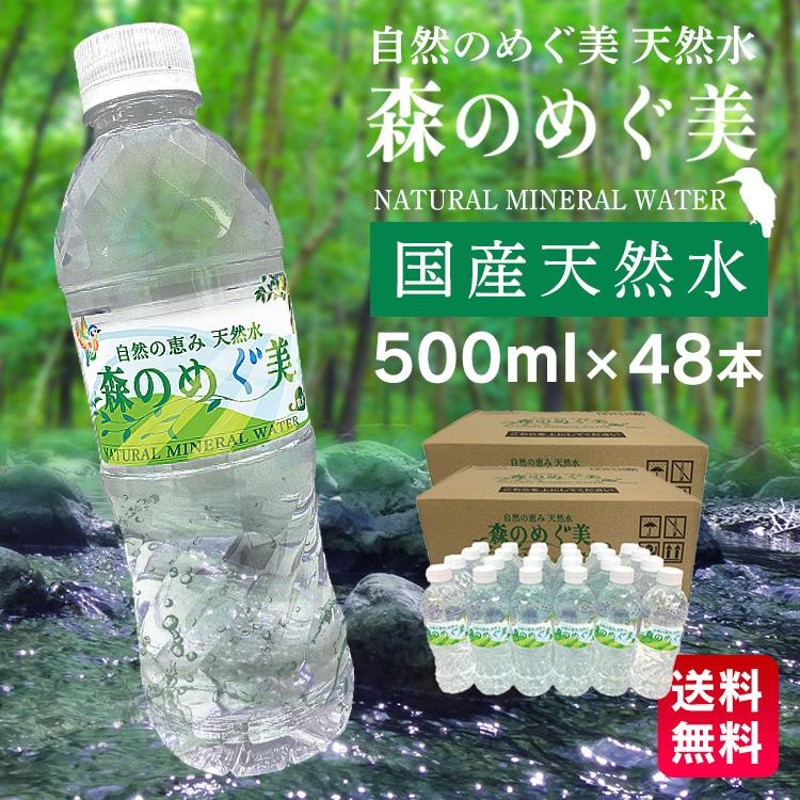 国産 ミネラルウォーター 自然の恵み 天然水 500ml×48本