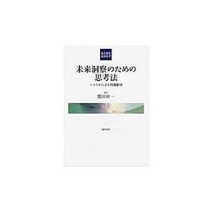 翌日発送・未来洞察のための思考法 鷲田祐一