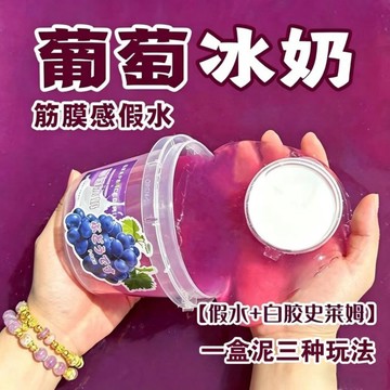 ⭐桃園出貨🔥EMMA家葡萄冰乳筋膜感假水泥大桶史萊姆手工解壓網紅起泡膠玩具  假水 DIY手工 史萊姆