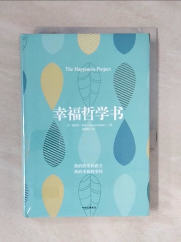 【書寶二手書T5／哲學_XRU】幸福哲學書_簡體_格雷琴·魯賓