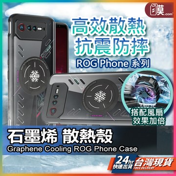 【石磨稀散熱殼】ROG Phone 9 散熱手機殼 金屬導熱 現貨 四角保護殼 適用ROG 8 7U 6DU Pro