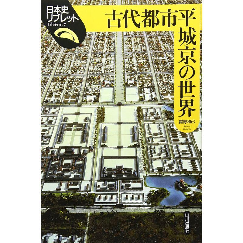 古代都市平城京の世界 (日本史リブレット)