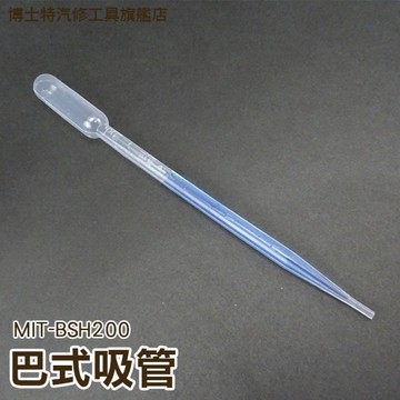 博士特汽修 巴氏滴管 巴式吸管 塑膠吸管5ml 長200mm 吸取液體 標有刻度 1包=10入 BSH200