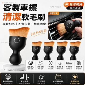 【客製車標】汽車清潔刷 內飾清洗工具 車內縫隙除塵刷子 空調出風口清潔刷洗 車用軟毛刷 汽車清潔用品 WM-汽車百貨