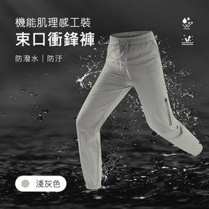 機能防潑水防汙肌理感工裝束口衝鋒褲