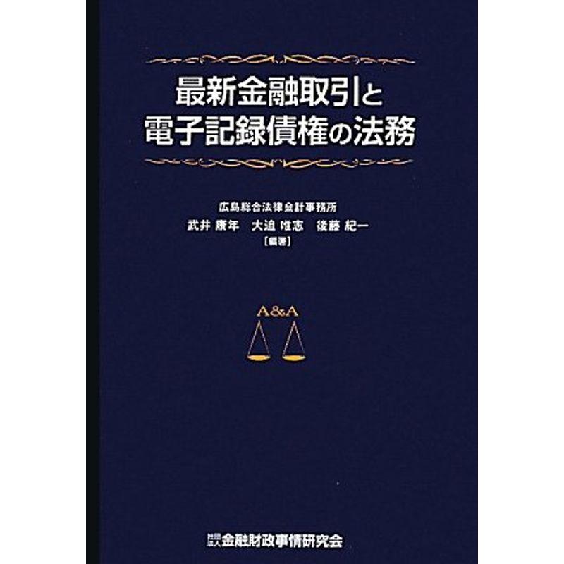 最新金融取引と電子記録債権の法務