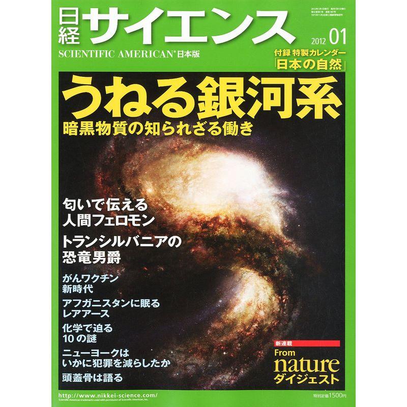 日経 サイエンス 2012年 01月号 雑誌