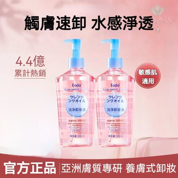 【✨卸妝屆天花板】🔥熱賣🔥EODO卸妝油230ml 眼唇臉部清潔 卸妝養膚二合一 溫和不刺激 按壓卸妝水 敏感肌適用