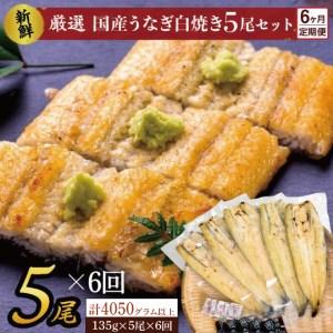 ふるさと納税 AD-142 満足サイズ！国内産うなぎ白焼（酒蒸し）5尾×6回　計4050g以上 茨城県行方市