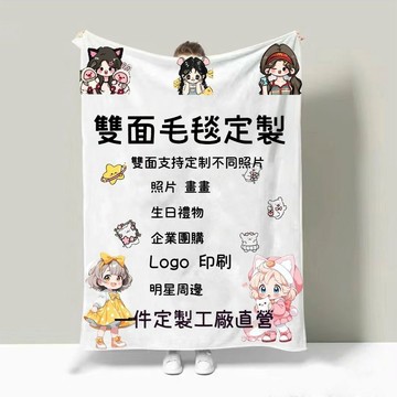 客製化毛毯 雙面印花 來圖定製  雙面毛毯 毯子 紀念禮物 法蘭絨 小毛毯 冬暖夏涼 客製化 毛毯 情侶 午睡 空調被