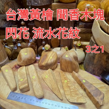 18 21號秒售 售完再上架 黃檜 小木塊 聞香塊 優惠優惠  準備上架500個 芳山店香檜館