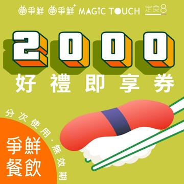 【爭鮮集團】2000元好禮即享券(分次使用．無效期)