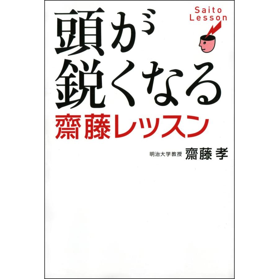 頭が鋭くなる齋藤レッスン 齋藤孝 夢の設計社