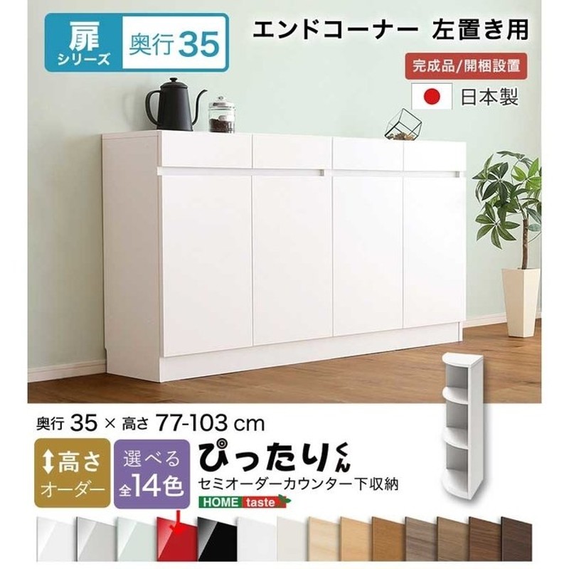 日本初の 開梱設置付き ＼カウンター下収納 引き戸 《HOMEtaste S》薄型 スリム 壁面収納 幅120cm×奥行30cm×高さ90cm セミオーダーカウンター下収納ぴったりくん  キャビネット キッチン収納 ホワイト シルバー ブラック グリーン レッド pittari-ps12030-90