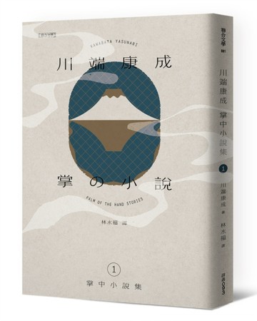 川端康成掌中小說集1【二手書_近全新】TAAZE讀冊生活