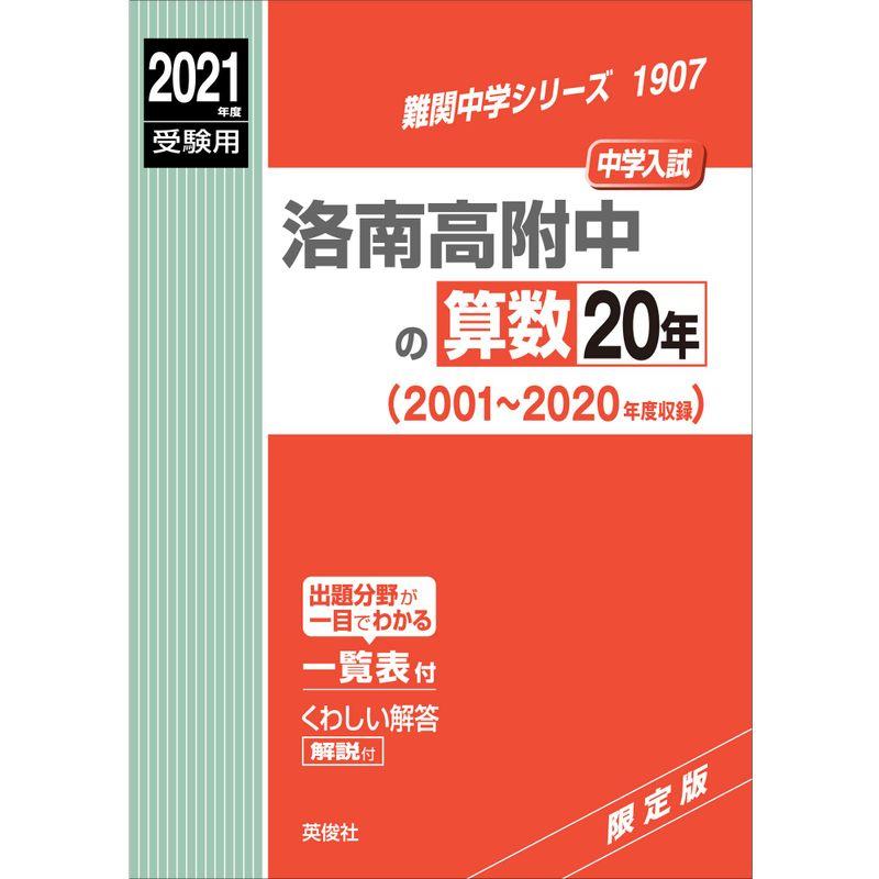 洛南高附中の算数20年 2021年度受験用 赤本 1907 (難関中学シリーズ)