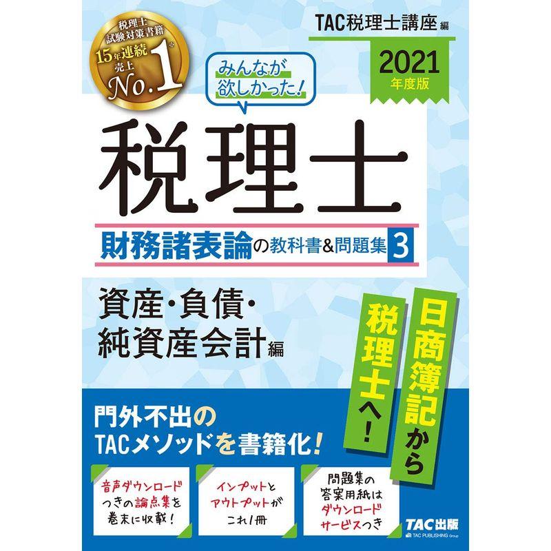 みんなが欲しかった 税理士 財務諸表論の教科書 問題集 資産・負債・純資産会計編 2021年度