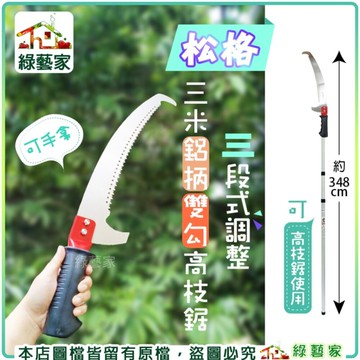 【綠藝家】松格三米鋁抦雙勾高枝鋸(三段式調整)// 鋸子 高枝 高枝剪 高空鋸 手鋸 果樹 伸縮鋸 伸