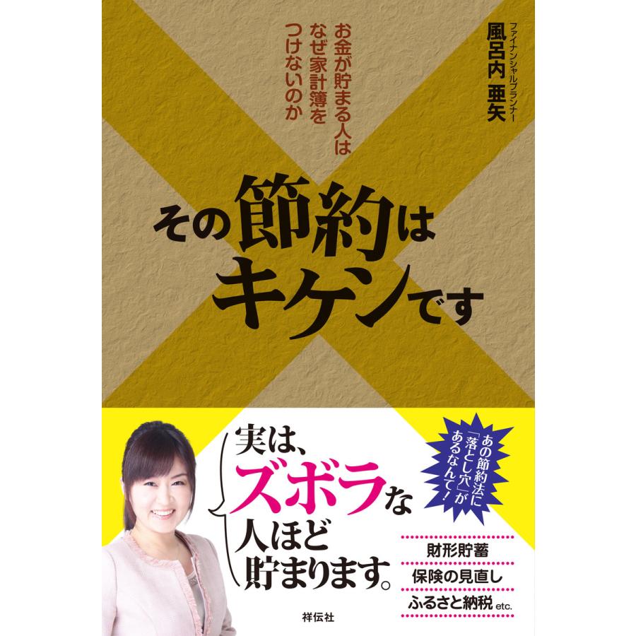 その節約はキケンです お金が貯まる人はなぜ家計簿をつけないのか