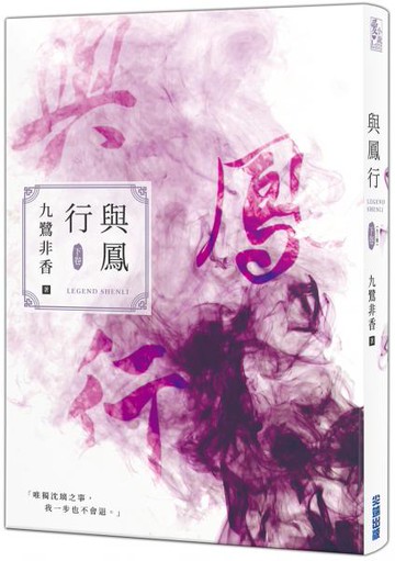 與鳳行（下）【城邦讀書花園】