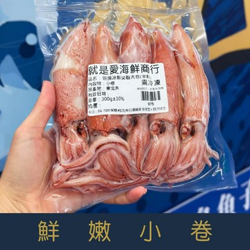 【就是愛海鮮】鮮嫩小卷(中)300g±10%[量大可配合批發/團購]