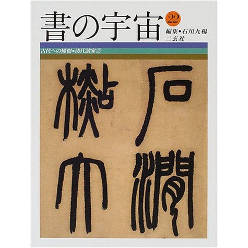 書の宇宙〈22〉古代への憧憬・清代諸家(2)