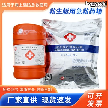 【CCS認證船用】急救藥箱 救生艇藥箱 救生筏藥箱 船用藥箱 急救箱 防水防潮 不鏽鋼箱體 標準配置 海事船舶專用