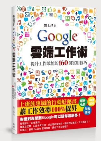 Google雲端工作術：提升工作效能的160個實用技巧[二手書_良好]