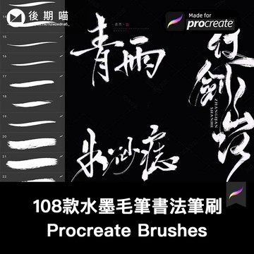 Procreate筆刷飄逸灑脫水墨毛筆書法中國風ipad古風枯墨書寫筆刷繪畫