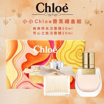 【Chloe 】小小Chloe香氛禮盒組-(經典同名淡香精20ml+芳心之旅淡香精20ml) - 多款任選【平輸版】