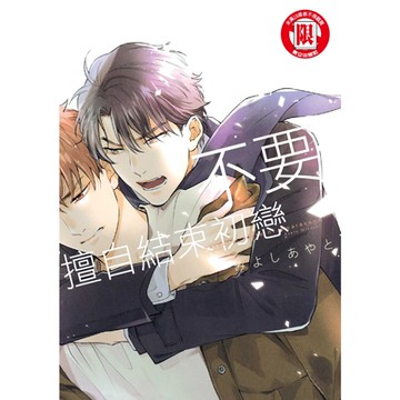 不要擅自結束初戀 (全)_Readmoo 讀墨電子書