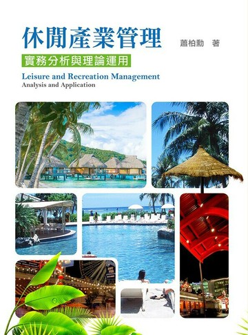 休閒產業管理：實務分析與理論運用 (1版) 蕭柏勳 2014 前程