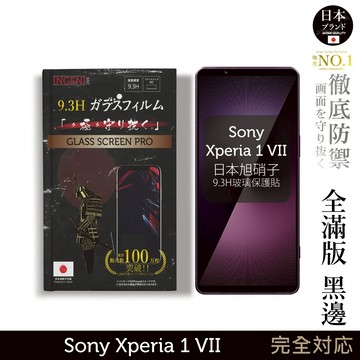 Sony Xperia 1 VII 保護貼 七代 日規玻璃保護貼 (全滿版 黑邊) 【INGENI徹底防禦】