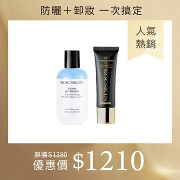 【防曬＋卸妝一次搞定】KOCSKIN 高效保濕卸妝水200ml+3D極緻亮白隔離防曬霜25ml(經典黑)