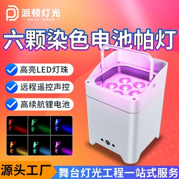 LED舞台燈 光束燈 酒吧燈 舞台射燈派頓專供電池帕燈手機遙控6顆18w電池帕燈充電染色燈