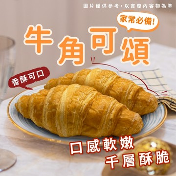 【胖胖食材】牛角可頌 70g/包   可頌 牛角可頌 早餐