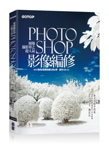 席捲攝影界之超人氣Photoshop影像編修（800萬網友點擊推薦狂推必學）[二手書_良好]