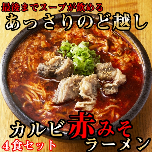 後まであっさりのど越しがいい！カルビ赤みそ ラーメン 4食 セット