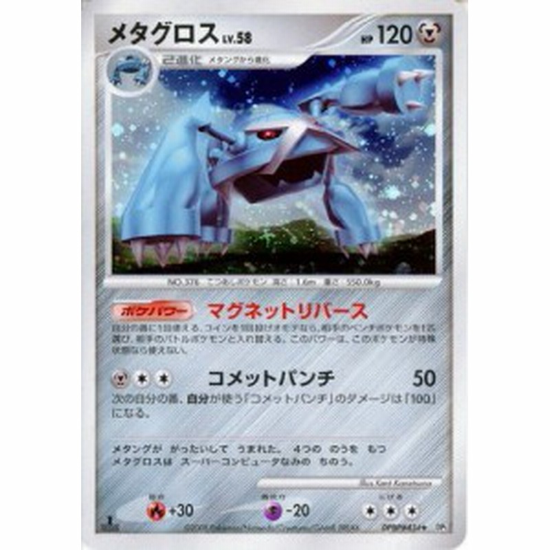 メタグロスlv 58 ポケモンカードゲーム Dp5 秘境の叫び 怒りの神殿 中古品 通販 Lineポイント最大1 0 Get Lineショッピング