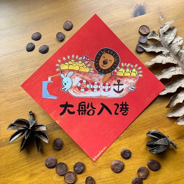 kami插畫斗方∣ 大船入港 /春聯