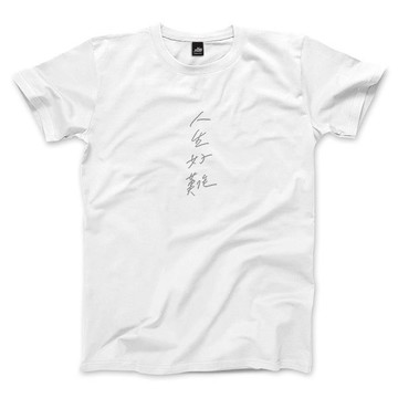 人生好難 - 白 - 中性版T恤