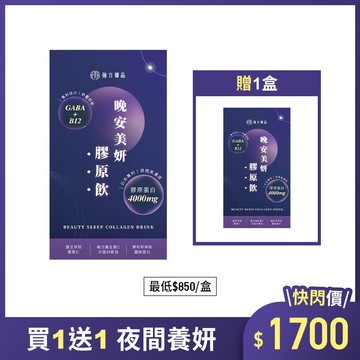 晚安美妍膠原飲 (夜膠原飲)-2盒