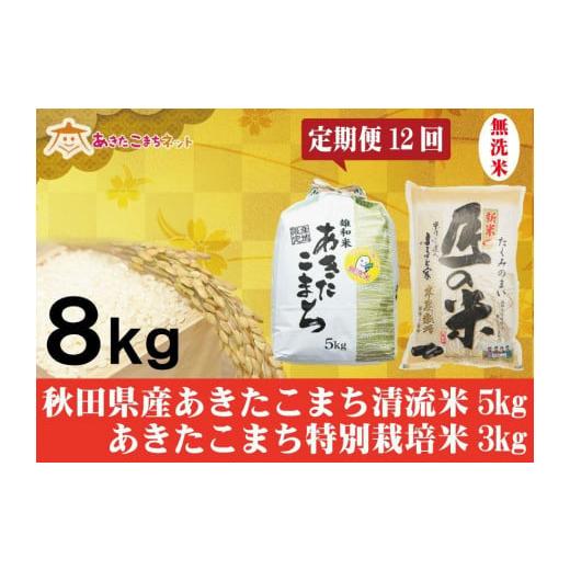 ふるさと納税 秋田県 秋田市 秋田県産あきたこまち無洗米5kg・大潟村ふると米無洗米3kgセット1年間（12か月）