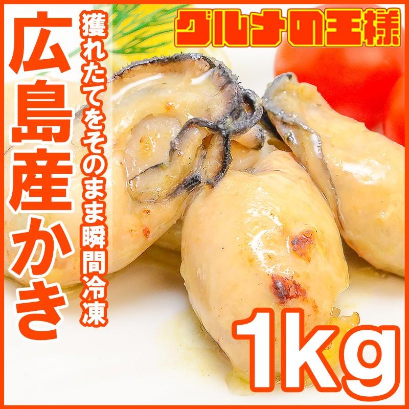 広島産 カキ 牡蠣 かき 1kg Lサイズ(BBQ バーベキュー)