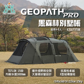 KZM GEOPATH PRO黑森林別墅帳 K231T3T08 適用4-5人 露營 悠遊戶外