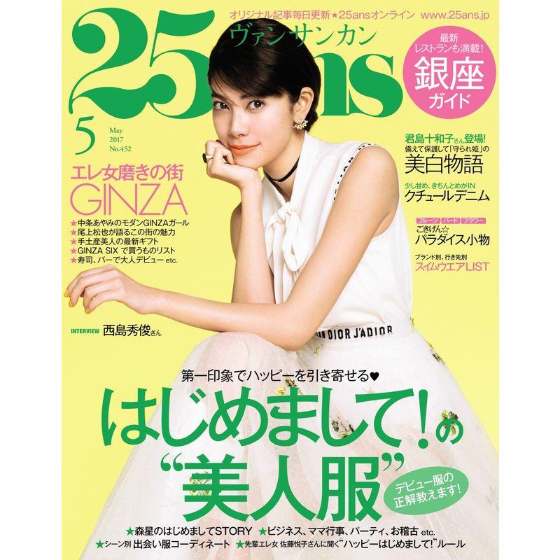 25ans (ヴァンサンカン) 2017年 05月号